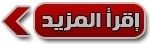 إقرأ المزيد